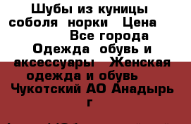 Шубы из куницы, соболя, норки › Цена ­ 40 000 - Все города Одежда, обувь и аксессуары » Женская одежда и обувь   . Чукотский АО,Анадырь г.